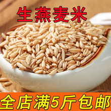 生燕麦米500g 农家生燕麦仁 五谷杂粮粗粮 米面粮油类膳食熬粥1斤