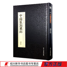 沈乐平 中国篆刻大字典工具书 浙江人美 篆刻印谱正版书籍 汉官印 第1辑古玺印第3卷汉官印 中国篆刻聚珍