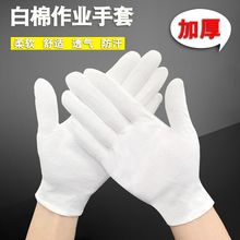 包邮 汗布棉纱劳保作业防护透气耐磨礼仪文玩 白色纯棉手套加厚薄款