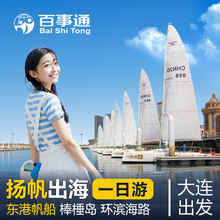 大连一日游 含餐 小交通 东港帆船出海 大连旅游 全程不收1分钱