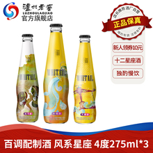 阖蛑堇辖 275ml 酒厂自营 4度百调预调酒 风系星座配制酒