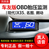科来福现代名图朗动IX35原厂改装专用车友版监测器OBD胎压监测