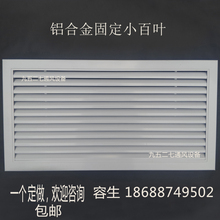 铝合金百叶窗通风口定做空调百叶风口暖气罩固定百叶出风口回风口