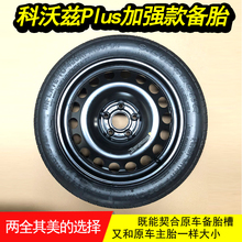 雪弗兰科沃兹备胎专用全新科沃兹非全尺寸小备胎科沃滋备胎总成