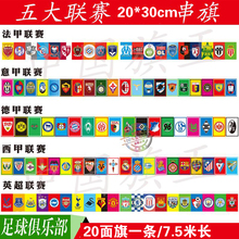 30俱乐部串旗五大联赛足球挂旗酒吧彩票店球队吊旗英超尤文旗