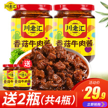 川老汇香菇牛肉酱下饭菜200g 2瓶装 辣拌饭拌面酱四川特产罐头