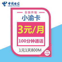 月租0升级版大三元 重庆电信小渝卡3元 套餐老人0低消电话卡手机号