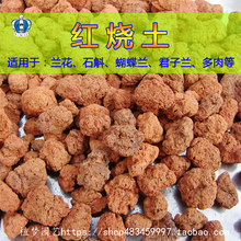 包邮 兰花土专用土红兰花石火烧土颗粒种植兰花植料多肉铺面石基质