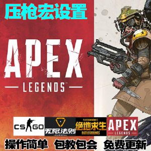 绝地吃鸡罗技G502雷血手蛇Apex无限法则CS主播硬件鼠标压枪宏设置