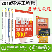 环境影响评价师2019年版 评价工程师 全套4本 官方正版 环境影响评价案例分析技术方法导则与标准法律法规基础800题 中国环境