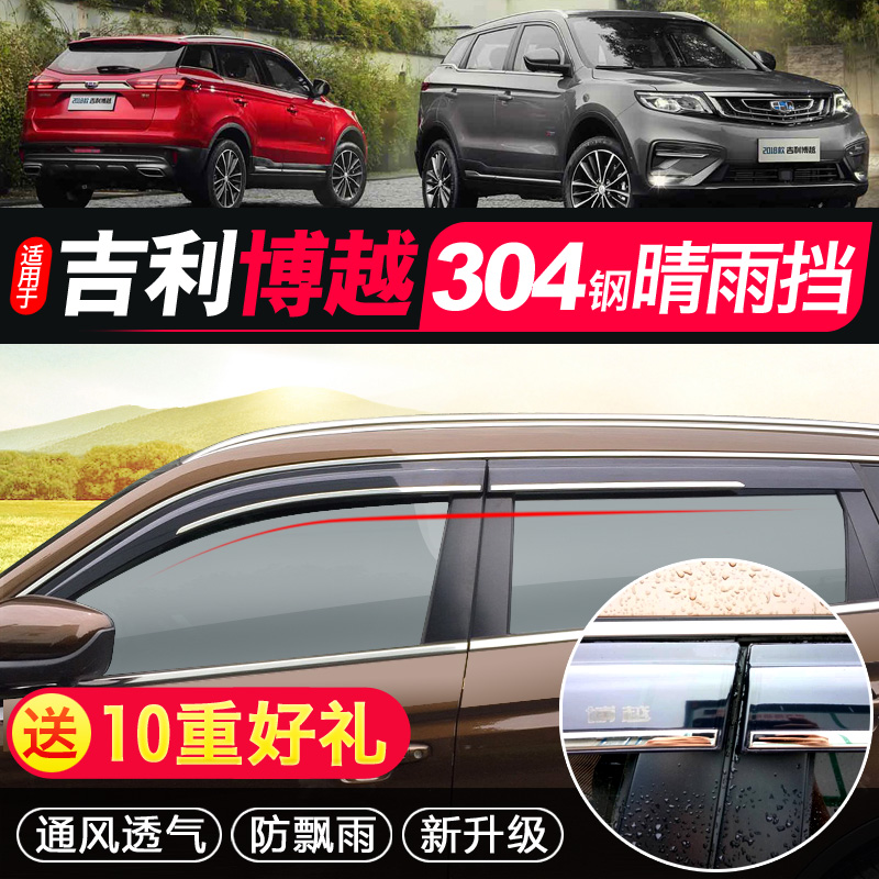2018款吉利博越晴雨挡改装专用装饰车窗18款