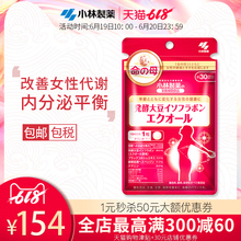 小林制药日本命之母大豆异黄酮女性改善更年期生理期?;ぢ殉?0粒
