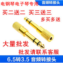 电子琴 耳机转接头 电子鼓 电钢琴 转换器6.5转3.5转换插头6.35mm