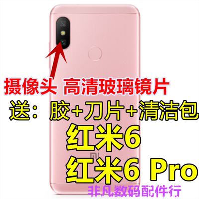 小米红米6后摄像头镜面 红米6 Pro照相机玻璃镜片 手机镜头盖原装