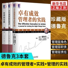 管理 新华书店旗舰店官网 管理正版书籍 卓有成效管理者 德鲁克管理经典 实践 全套3册 管理者 卓有成效 新版