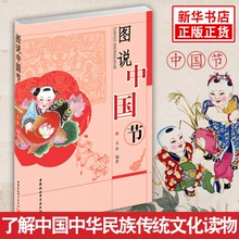 中国中华民族传统文化读物 新华书店旗舰店官网 社会科学文化正版书籍 大乔 中国文化故事结节日与仪式民俗习惯 图说中国节