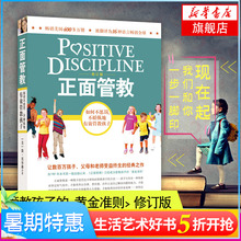 正面管教 尼尔森 正版 修订版 亲子家教 好妈妈胜过好老师 3-6-18岁孩子的正面管教 家庭教育父母育儿书籍 儿童心理学育儿百科正版