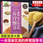 新华书店旗舰店官网 养胃细节 胃部调养百科全书 那些你不知道 养胃细节健康养生书籍护胃又养胃呵护全家人健康