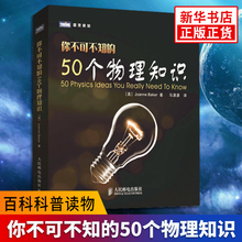 50个物理知识 马潇潇 自然科学生物化学物理 新华书店旗舰店官网 译者 百科科普读物 贝克 趣味物理学 你不可不知
