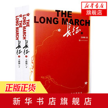 畅销十年非虚构经典 教育部编八年级上语文教科书名著导读自主阅读指定书目文学小说 全2册套装 新华书店旗舰店官网 上下 长征