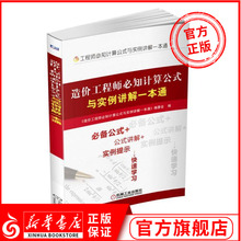 造价计算基础公式 技能专业培训书 造价工程师必知计算公式与实例讲解一本通 造价工程师教程 建筑工程造价师考试指南指导书 正版