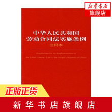 新华书店旗舰店官网 2017年中国法律法规法条单行本 中华人民共和国劳动合同法实施条例注释本法律法律出版社 正版畅销法律书籍