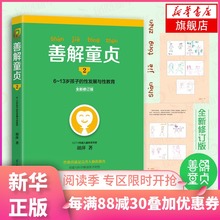 胡萍著 新华正版 幼儿童性教育健康成长 13岁幼儿童性教育家庭教育书 善解童贞 13岁孩子 全新修订版 性发展与性教育