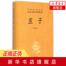 精装 新华书店旗舰店官网 中华传统文化正版书籍 中华书局 名著全本全注全译丛书 中华经典 老庄之道 庄子