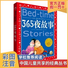 幼儿启蒙经典 阅读 一二三年级小学生课外推荐 小学生6 彩图注音版世界儿童共享丛书 10岁中国儿童文学童话故事书 365夜故事 童话