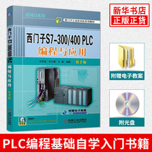 新华书店官方正版 含光盘 本科研究生教材 机械工业出版社 西门子S7 PLC编程基础自学入门书籍 400 第2版 PLC编程与应用 300
