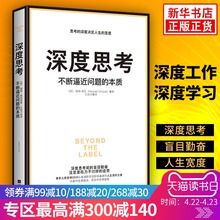 深度思考-不断逼近问题的本质 思考的深度决定人生的宽度香奈儿前全球CEO首部职场进阶力作成功励志管理【新华书店旗舰店官网】