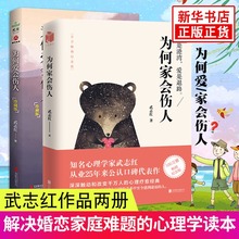 婚姻情感问题 心理学 新华正版 为何爱会伤人 武志红家庭教育 为何家会伤人2册套装 心理学读本 解决婚霖烟馇楦辛叫晕侍 珍藏版