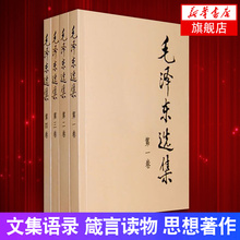 文集语录箴言读物思想著作 归纳整理毛选资本论正版 新华书店旗舰店官网 全套四册普及本1 91年典藏 4卷 毛泽东选集