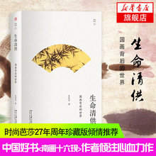 世界 国画入门书 生命清供 国画背后 新华书店正版 新华书店旗舰店官网 朱良志著 艺术 第2版 工艺美术 北京大学出版社