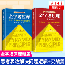 麦肯锡40年经典 培训教材原版 经管正版书新华书店旗舰店官网 芭芭拉明托 金字塔原理 实战篇 思考表达解决问题逻辑 新版全套2册