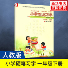 1年级下册 小学生教辅书练习册语文硬笔习字 新华书店正版 规范书写 一年级下册 字帖硬笔习字 小学语文硬笔习字 部编人教版