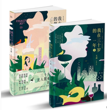 全2册毛利著韩寒监制 ONE一个app人气长篇连载小说都市女子生存图鉴 蜗居裸婚时代 我在三十岁 第一年 新华书店旗舰店官网