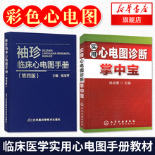 知识 心电学 实用教材临床医学 正版 新华书店旗舰店官网 珍临床心电图手册 实用心电图诊断掌中宝 第4版