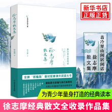 名家经典 文学散文书籍精选 近代散文随笔 现代诗集诗歌名家精选集 徐志摩散文集 书诗全集 徐志摩 新华书店旗舰店官网