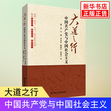 中国发展思考名校青年学者立场 新华书店正版书籍 纵论中国优势?;氪葱?大道之行 直面中国问题 中国共产党与中国社会主义 正版