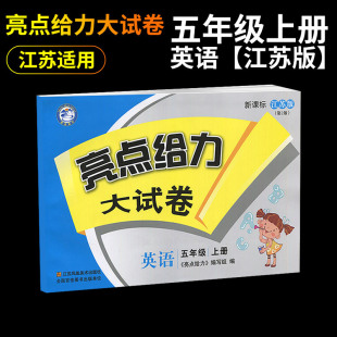 18秋 五年级上册 亮点给力大试卷英语 新课标江