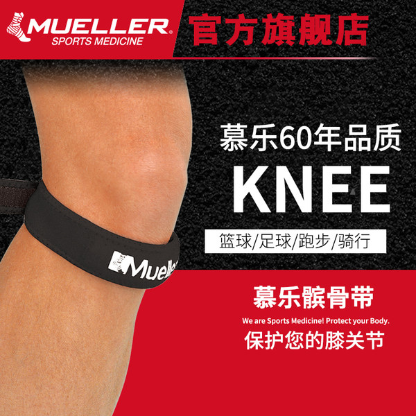 美国Mueller慕乐髌骨带运动护膝专业篮球足球骑行健身跑步护具991