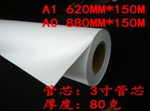 广东包邮 A0 A1工程复印纸 80g 绘图纸914/880/620*150m 3寸芯