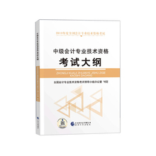 中级会计专业技术资格考试大纲 现货正版 2019年中级会计职称考试全国会计专业技术中级资格教材经济科学出版社中国财经出版