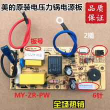 原装美的电压力锅配件MY-ZR-PW电源板电脑主板电路板控制板线路板