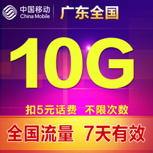 广东移动手机流量充值10G全国通用移动流量流量包7天有效可跨月RF