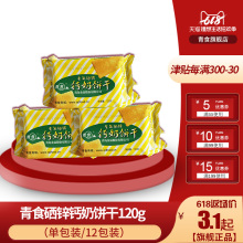 整箱拍48包 青岛特产小点心 青食硒锌钙奶饼干120g