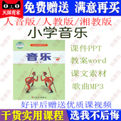 人音版 人教版湘教版小学音乐一二三四五六年级上下册课件PPT教案