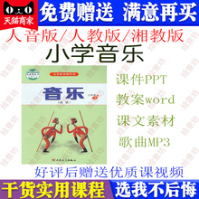 人音版/人教版湘教版小学音乐一二三四五六年级上下册课件PPT教案