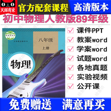 人教版初中物理八年级上册下册九年级全册课件PPT教案试卷视频